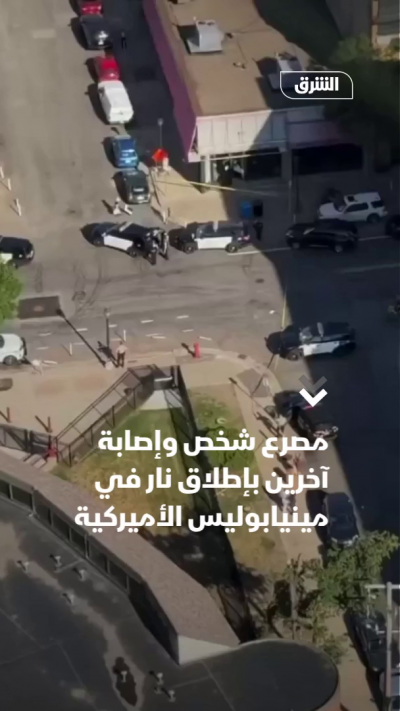 إطلاق نار يودي بحياة شخص في مينيابوليس بالولايات المتحدة