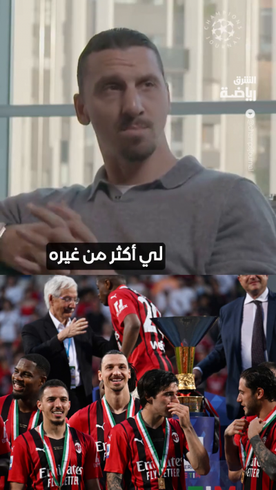إبراهيموفيتش يحن لأيام إي سي ميلان 🔴⚫ " أريد أن أرد لهم الجميل"