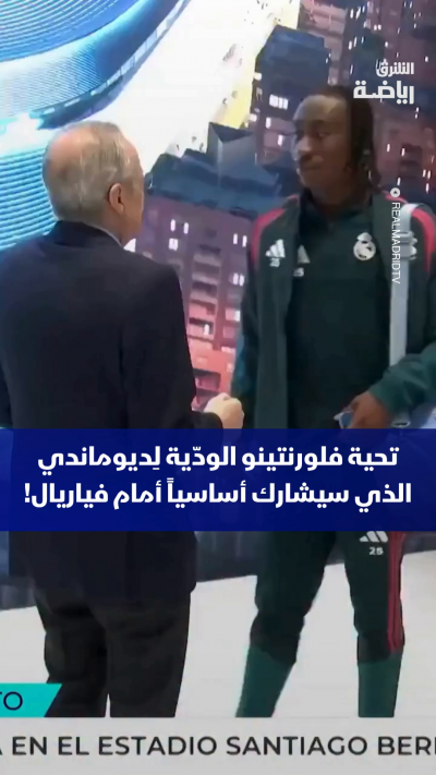 😂 تحية فلورنتينو الودّية لِديوماندي بعد إعلان مشاركته أساسيا أمام فياريال! 🤝⚽
