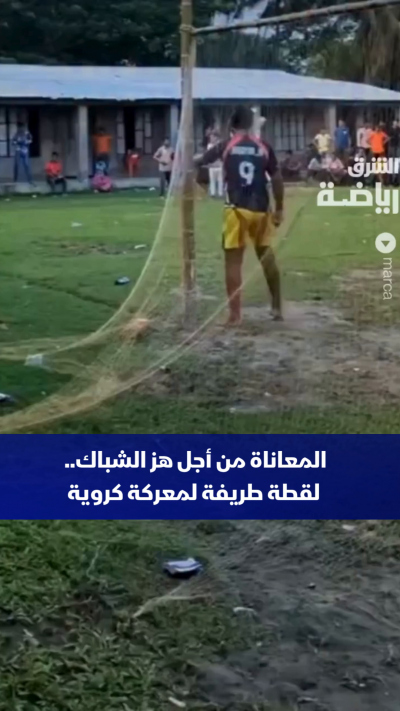 كرة القدم ليست مجرد مهارة وتكتيك، فأحياناً تتطلب القتال حرفياً من أجل الوصول إلى الشباك😅⚽
في مشهد طريف ومليء بالمعاناة، نجح أحد اللاعبين في تسجيل هدف بصعوبة بالغة بعد فوضى عارمة ومعركة طاحنة أمام المرمى،
في لقطة لم يخرج منها أحد منتصراً سوى الكرة التي عان