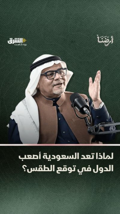 s1 لماذا تعد السعودية أصعب الدول في توقع الطقس؟