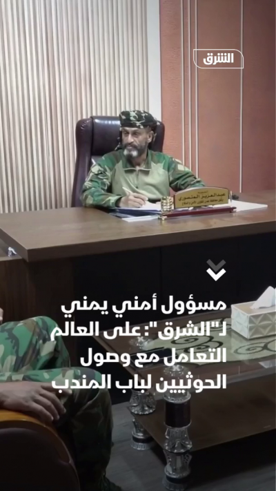 مسؤول أمني يمني لـ"الشرق": على العالم التعامل مع وصول الحوثيين لباب المندب