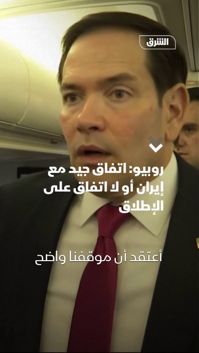وزير الخارجية الأميركي: اتفاق جيد مع إيران أو لا اتفاق على الإطلاق