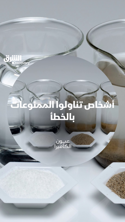 تصرفات غريبة بعد تناول الممنوعات عن طريق الخطأ. شاهدوا...