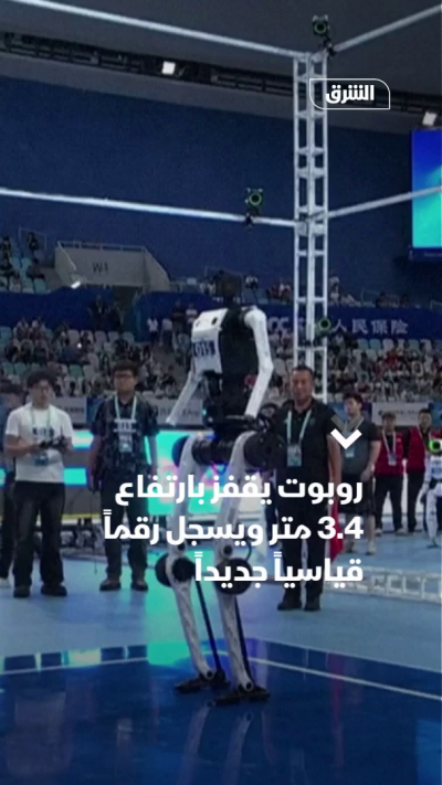 روبوت يقفز بارتفاع 3.4 متر ويسجل رقماً قياسياً جديداً