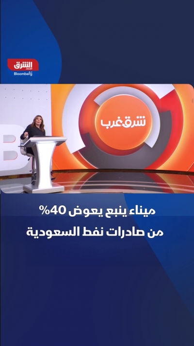 ميناء ينبع يعوض 40% من صادرات نفط السعودية
