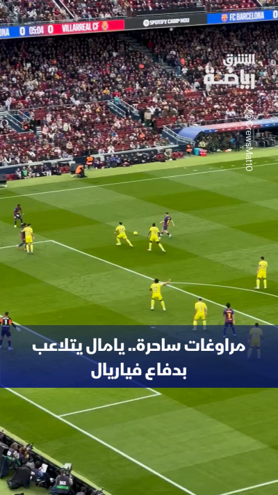 شاهد وكأنك في المدرجات.. سحر مراوغات لامين يامال أمام...