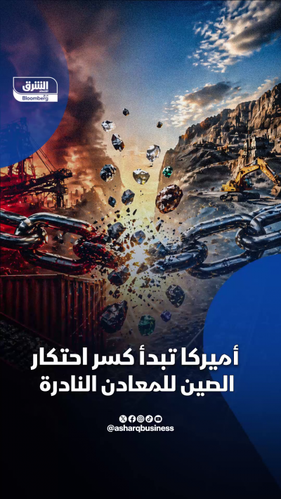 أميركا تبدأ كسر احتكار الصين للمعادن النادرة
