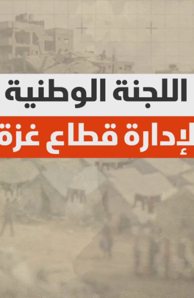 اللجنة الوطنية.. لإدارة قطاع غزة
