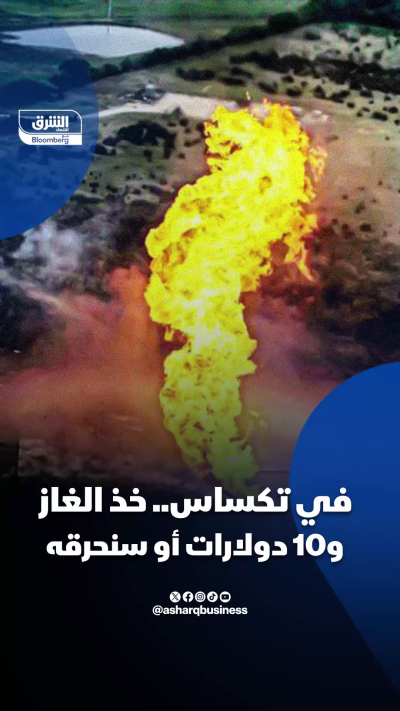 📍 في تكساس.. خذ الغاز و10 دولارات أو سنحرقه! بينما...