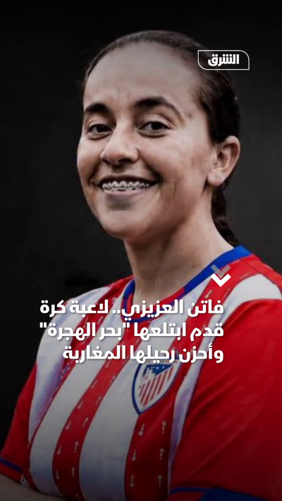 فاتن العزيزي