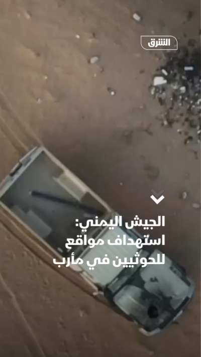 الجيش اليمني: استهداف مواقع للحوثيين في مأرب