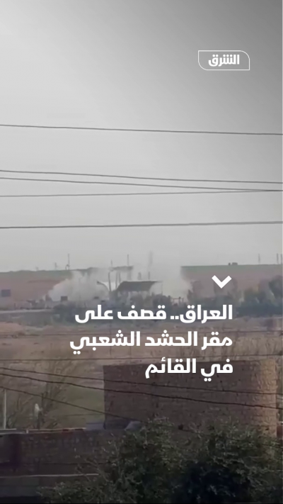 العراق.. قصف على مقر الحشد الشعبي في القائم