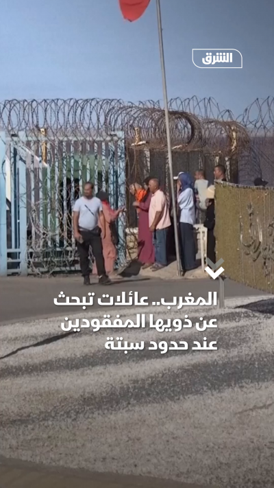 المغرب.. عائلاتتبحث عن ذويها المفقودين عند حدود سبتة