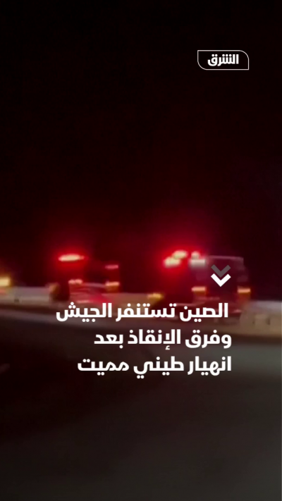 الصين تستنفر الجيش وفرق الإنقاذ بعد انهيار طيني مميت