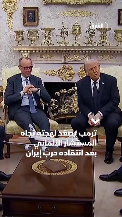 تراشق بين ترمب ومستشار ألمانيا بسبب حرب إيران
