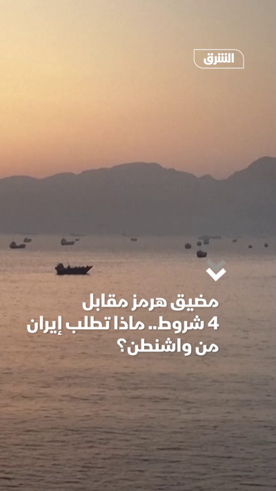 مضيق هرمز مقابل 4 شروط.. ماذا تطلب إيران من واشنطن؟