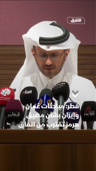 قطر: مباحثات عُمان وإيران بشأن مضيق هرمز تقترب من اتفاق