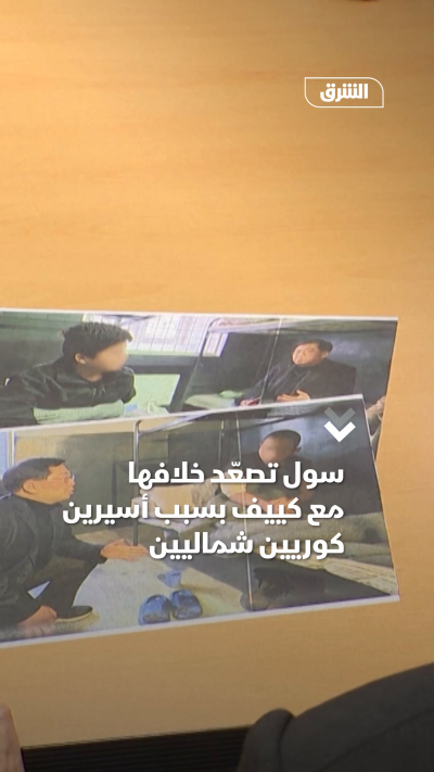 سول تصعّد خلافها مع كييف بسبب أسيرين كوريين شماليين