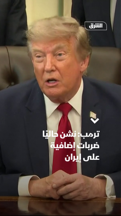 ترمب: نشن حاليًا ضربات إضافية على إيران