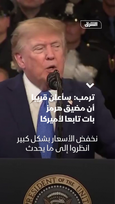 ترمب: سأعلن قريبا أن مضيق هرمز بات تابعا لأميركا