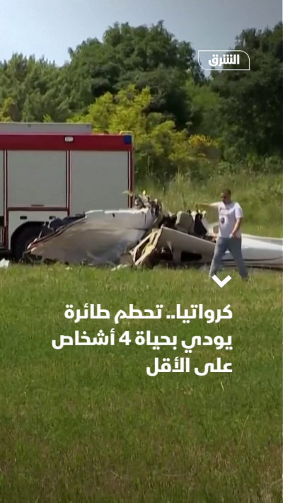 كرواتيا.. تحطم طائرة يودي بحياة 4 أشخاص على الأقل