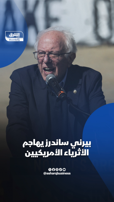 📌 بيرني ساندرز يهاجم الأثرياء الأميركيين حديث السيناتور...