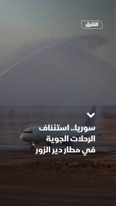 سوريا.. استئناف الرحلات الجوية في مطار دير الزور