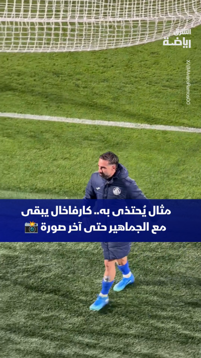 هذا ما قام به ظهير أيمن خيتافي داني كارفاخال بعد خوضه أول لقاء 📸❤️