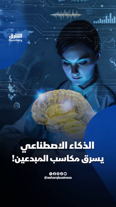 الذكاء الاصطناعي يسرق مكاسب المبدعين!
🔴تابعوا الشرق بلومبرغ للمزيد