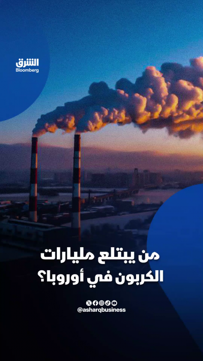 أوروبا تجمع مليارات من الكربون... لكن أين تذهب الأموال؟