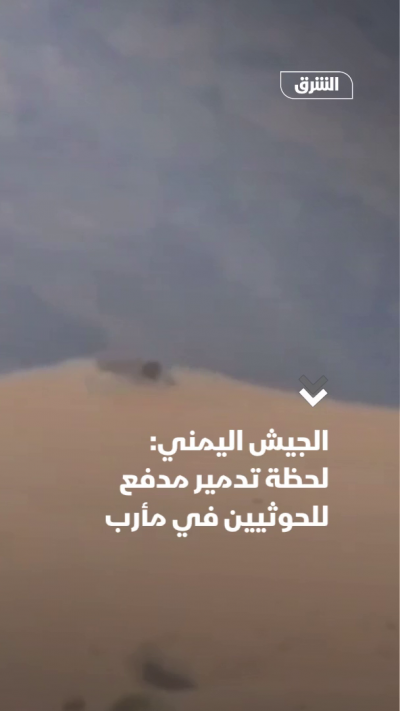 الجيش اليمني: لحظة تدمير مدفع للحوثيين في مأرب
