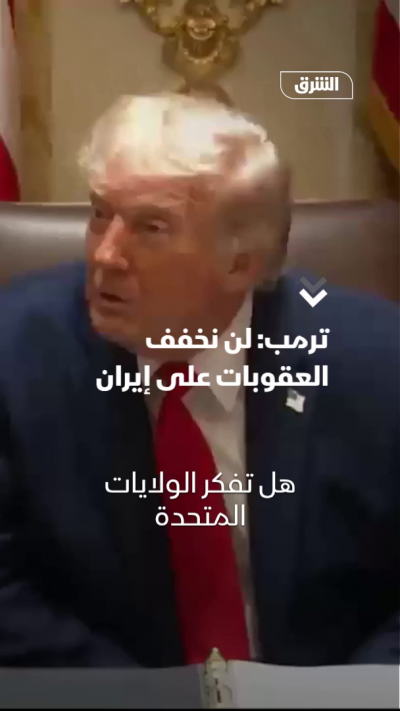 ترمب: لن نخفف العقوبات على إيران
