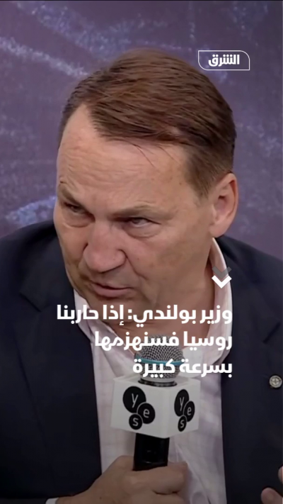 وزير بولندي: إذا حاربنا روسيا فسنهزمها بسرعة كبيرة