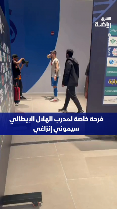 بعدسة "الشرق"..
فرحة خاصة للإيطالي سيموني إنزاغي، مدرب الهلال، وروبن نيفيز، عقب الفوز على الاتحاد في كلاسيكو الجولة الثامنة، وانتزاع صدارة دوري روشن السعودي! 🔵💙🏆