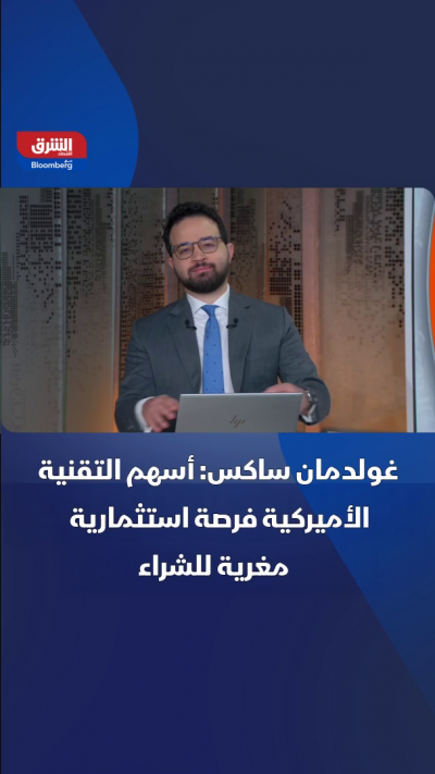 غولدمان ساكس: أسهم التقنية الأميركية فرصة استثمارية مغرية للشراء بعد تراجع التقييمات
🟢 تابعوا اقتصاد الشرق للمزيد
