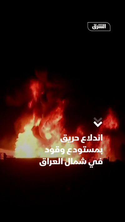 اندلاع حريق بمستودع وقود في شمال العراق