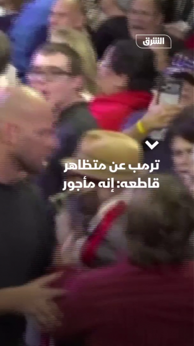 ترمب عن متظاهر قاطعه: إنه مأجور