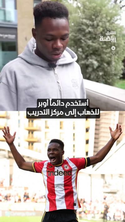 "لا يجب أن أصاب بالغرور"
نجم برينتفورد مامادو سانجاري يستقل أوبر للذهاب إلى التدريبات 👀