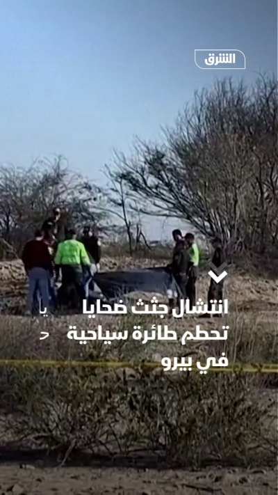 انتشال جثث ضحايا تحطم طائرة سياحية في بيرو