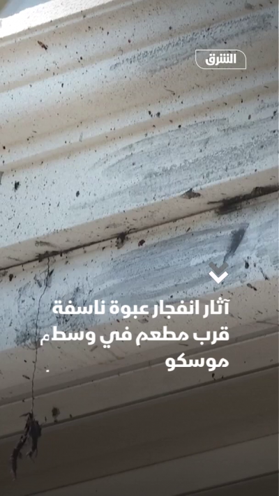 آثار انفجار عبوة ناسفة قرب مطعم في وسط موسكو