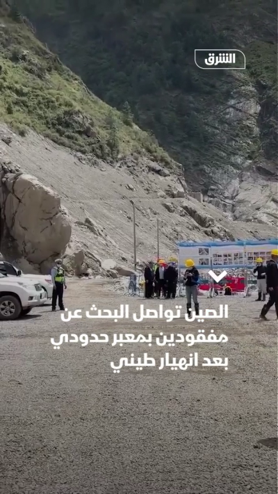 الصين تواصل البحث عن مفقودين بمعبر حدودي بعد انهيار طيني