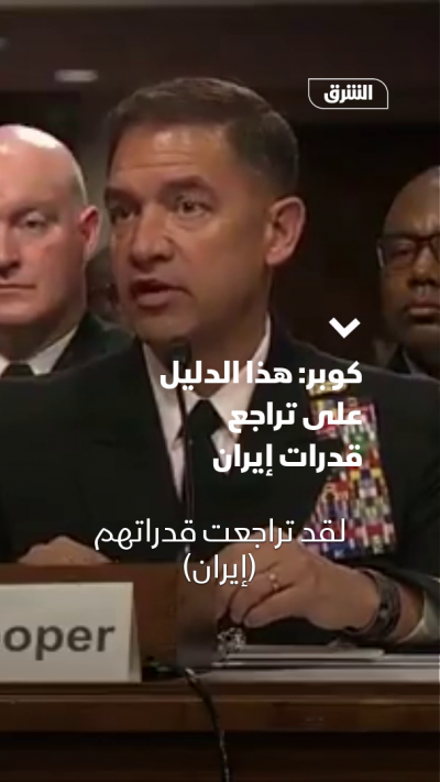 الجنرال كوبر: هذا الدليل على تراجع قدرات إيران