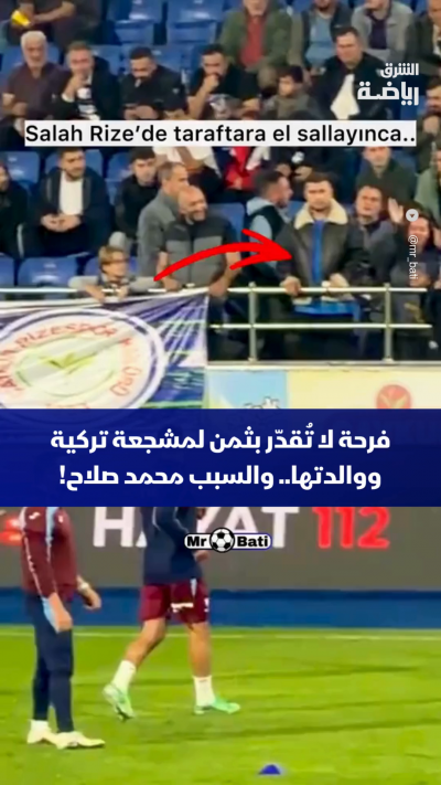 "فرحة لا تُقدّر بثمن!" 🥹❤️
👋🇪🇬 محمد صلاح يلوّح لمشجعة تركية ووالدتها في ملعب تشايكور ديدي، ليمنحهما لحظات استثنائية من السعادة، بعدما ردّ النجم المصري التحية للجماهير قبل مواجهة تشايكور ريزه سبور وطرابزون سبور. ✨