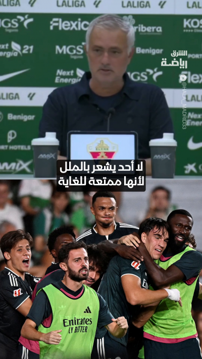 "لا أحد يشعر بالملل"
مورينيو يكشف جانباُ إيجابياً في انتصارات ريال مدريد الصعبة 👀