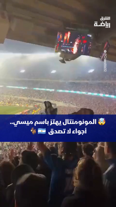 🤯 المونومنتال يهتز باسم ميسي 🇦🇷🐐
أكثر من 80 ألف مشجع يهتفون باسم الأسطورة في ليلة وداعه.. أجواء لا تُصدّق في المونومنتال 🤯🇦🇷🐐