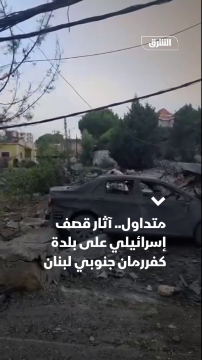 متداول.. آثار قصف إسرائيلي على بلدة كفررمان جنوبي لبنان