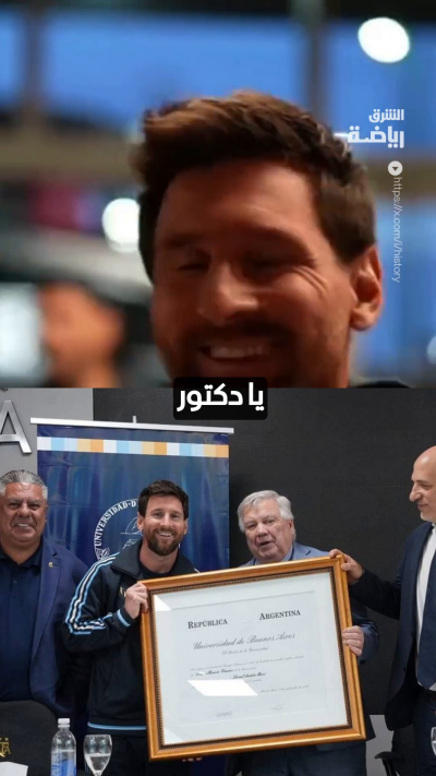 ميسي يبتسم بعد أن ناداه أحد المشجعين بلقب "دكتور" عقب حصوله على الدكتوراه الفخرية 🎓