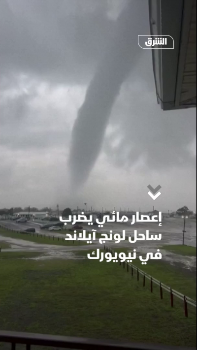 إعصار مائي يضرب ساحل لونج آيلاند في نيويورك