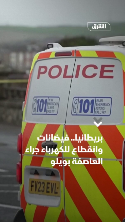 بريطانيا.. فيضانات وانقطاع للكهرباء جراء العاصفة بويلو